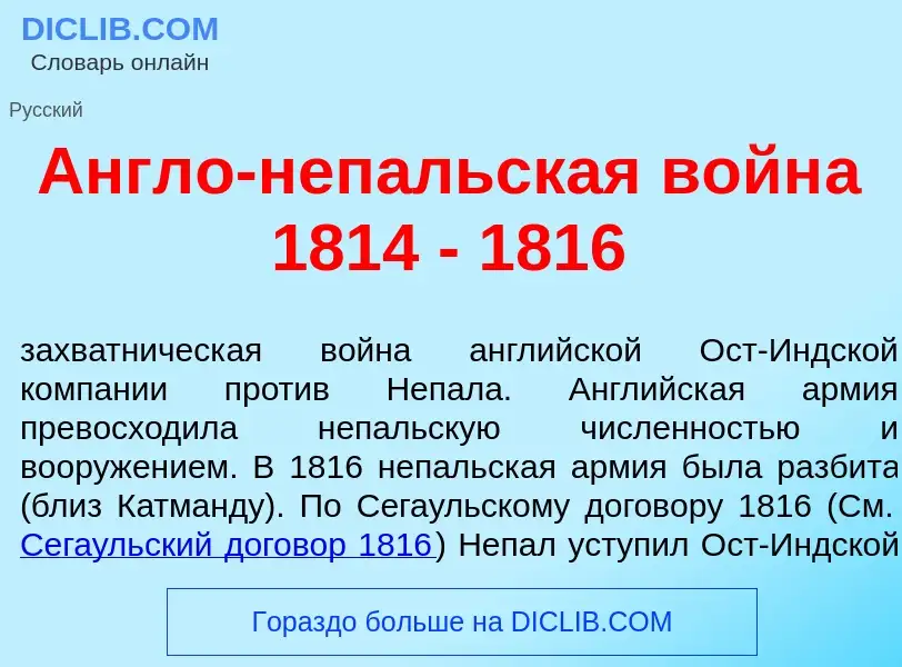 What is <font color="red">А</font>нгло-неп<font color="red">а</font>льская войн<font color="red">а</