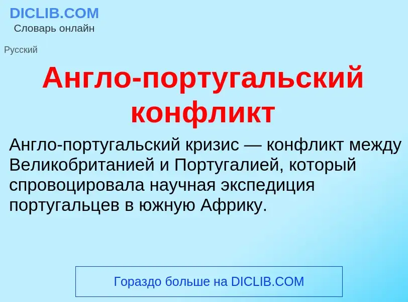 Τι είναι Англо-португальский конфликт - ορισμός