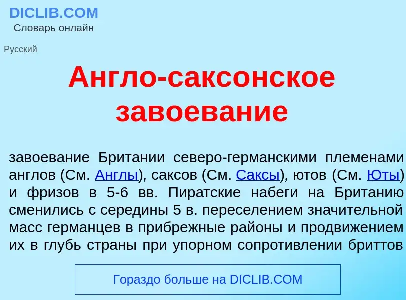 What is <font color="red">А</font>нгло-сакс<font color="red">о</font>нское завоев<font color="red">а