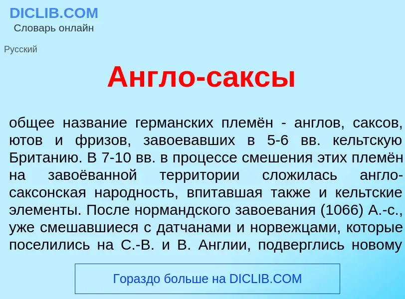 What is <font color="red">А</font>нгло-с<font color="red">а</font>ксы - meaning and definition