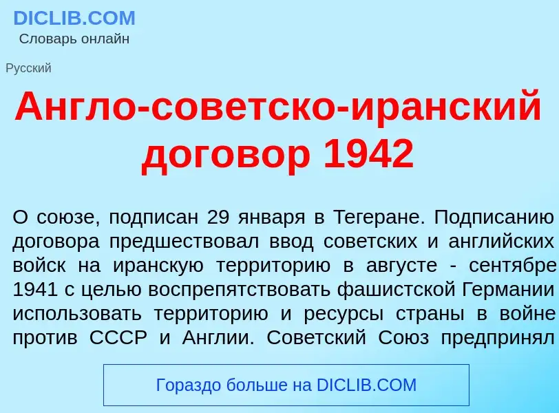 Wat is <font color="red">А</font>нгло-сов<font color="red">е</font>тско-ир<font color="red">а</font>