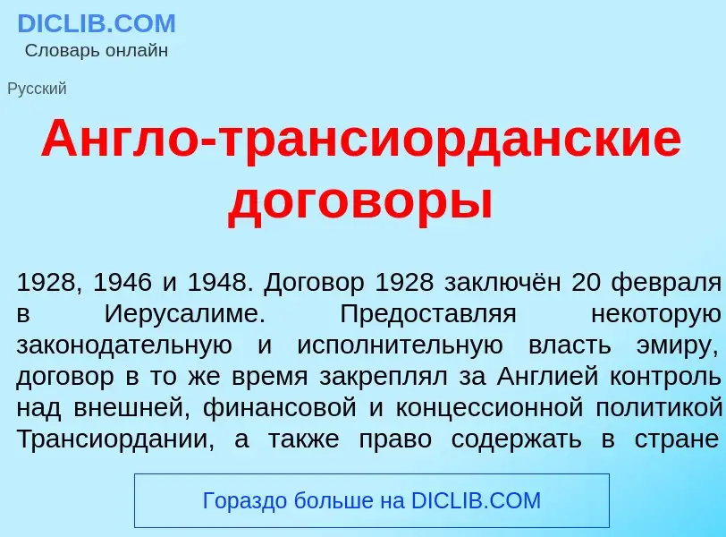 Wat is <font color="red">А</font>нгло-трансиорд<font color="red">а</font>нские догов<font color="red