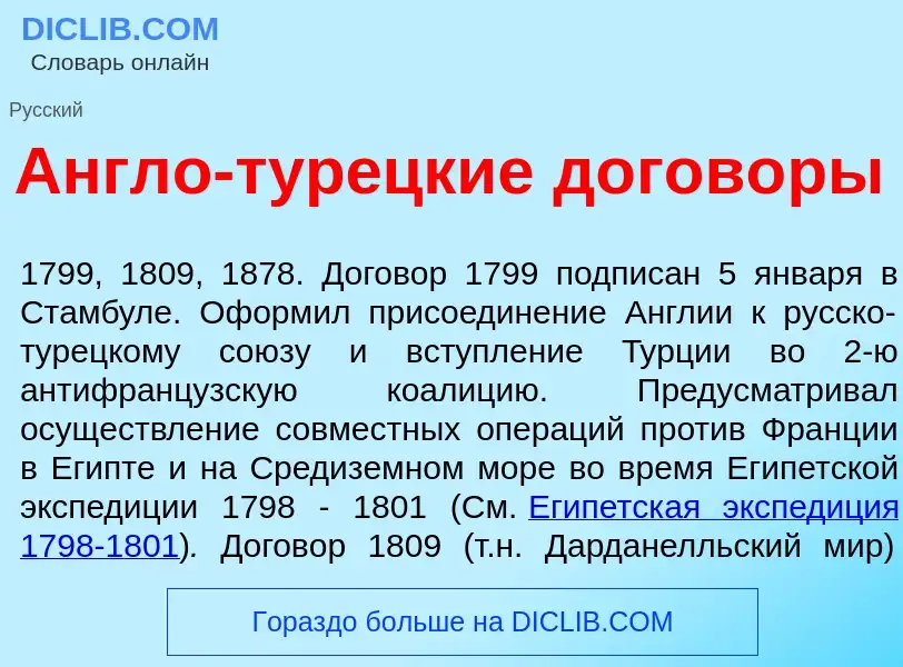 Che cos'è <font color="red">А</font>нгло-тур<font color="red">е</font>цкие догов<font color="red">о<