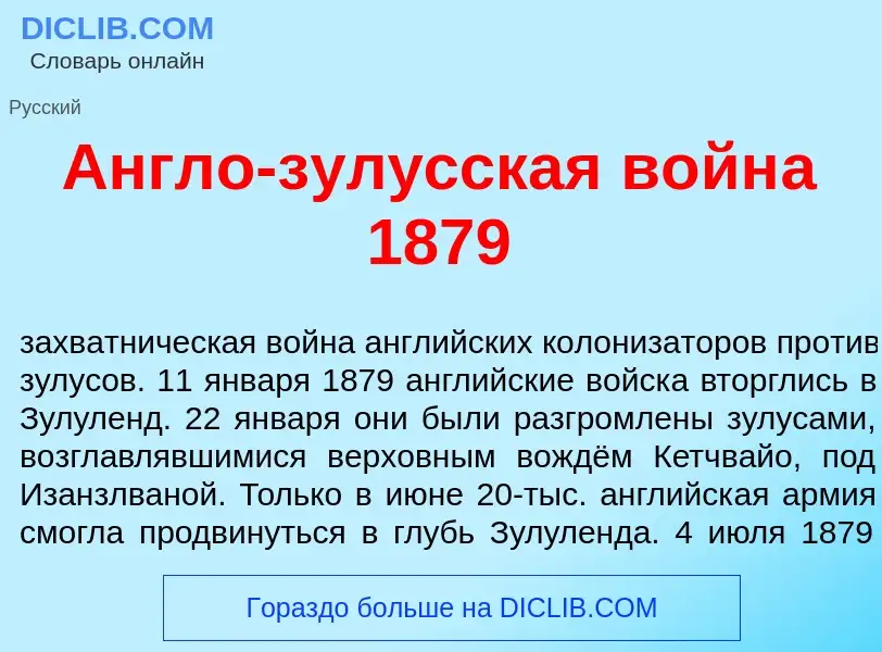 What is <font color="red">А</font>нгло-зул<font color="red">у</font>сская войн<font color="red">а</f