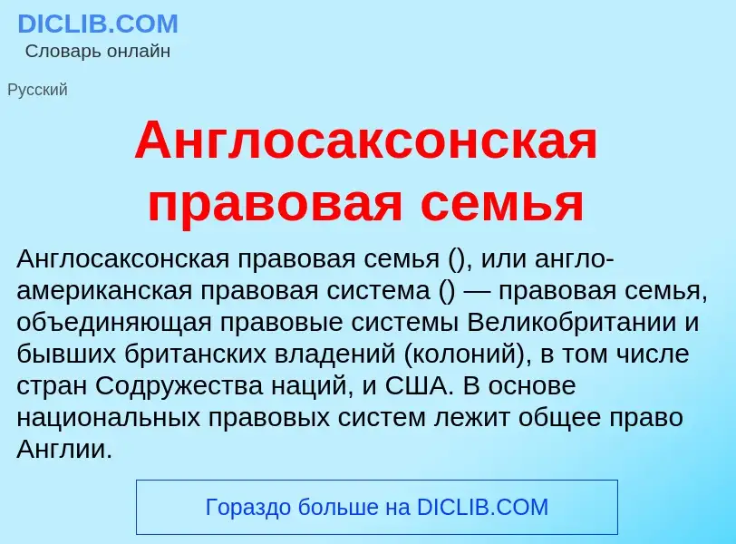 Что такое Англосаксонская правовая семья - определение