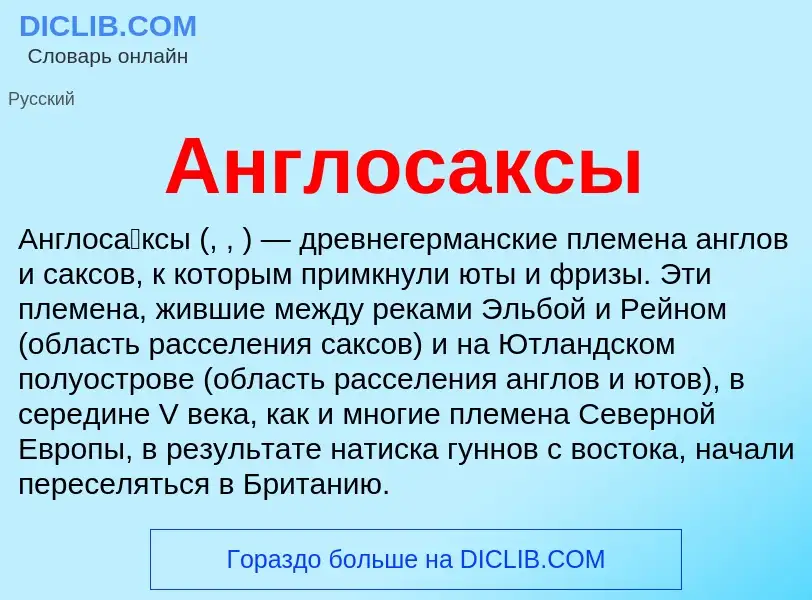 Что такое Англосаксы - определение