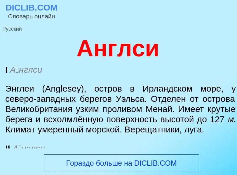 What is Англси - meaning and definition