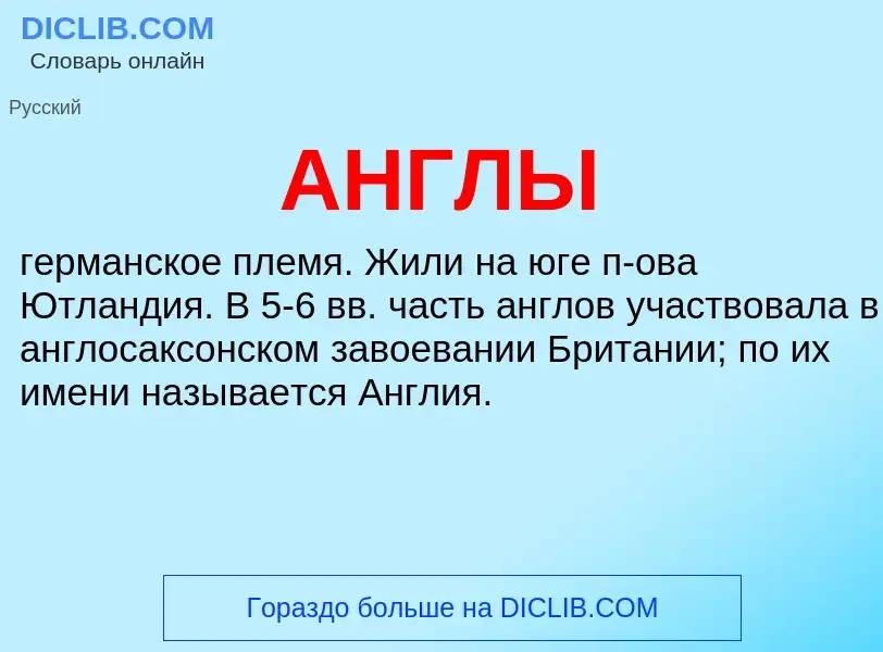 ¿Qué es АНГЛЫ? - significado y definición