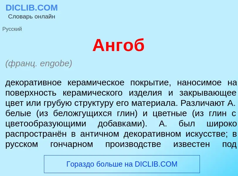 O que é Анг<font color="red">о</font>б - definição, significado, conceito