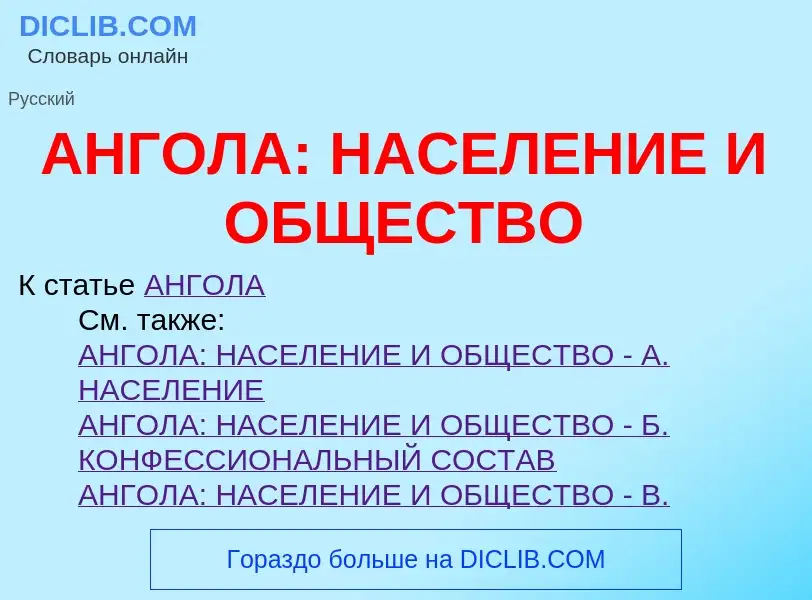 Qu'est-ce que АНГОЛА: НАСЕЛЕНИЕ И ОБЩЕСТВО - définition