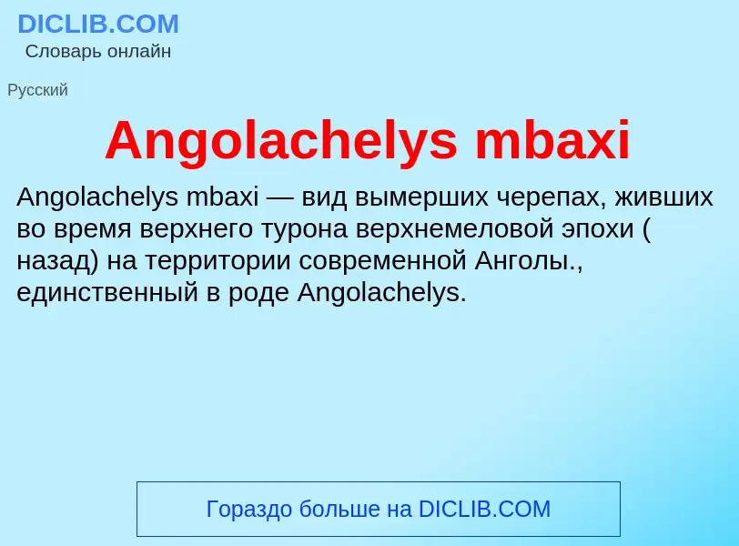 Τι είναι Angolachelys mbaxi - ορισμός