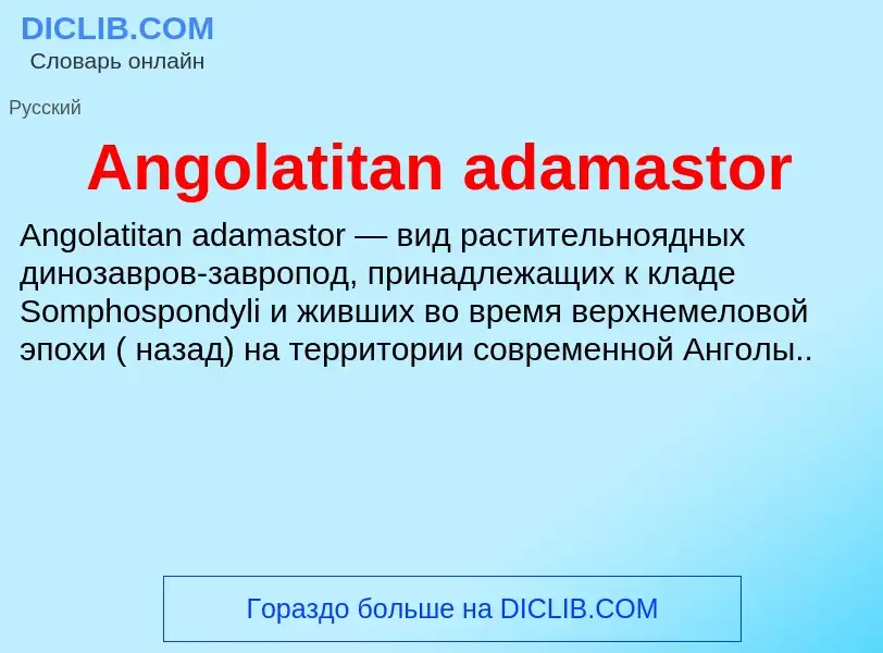 Τι είναι Angolatitan adamastor - ορισμός