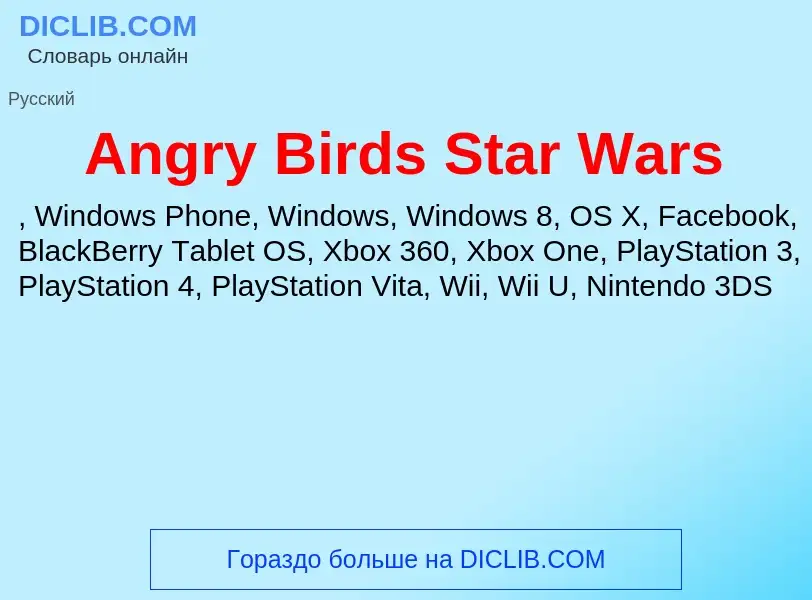 Τι είναι Angry Birds Star Wars - ορισμός