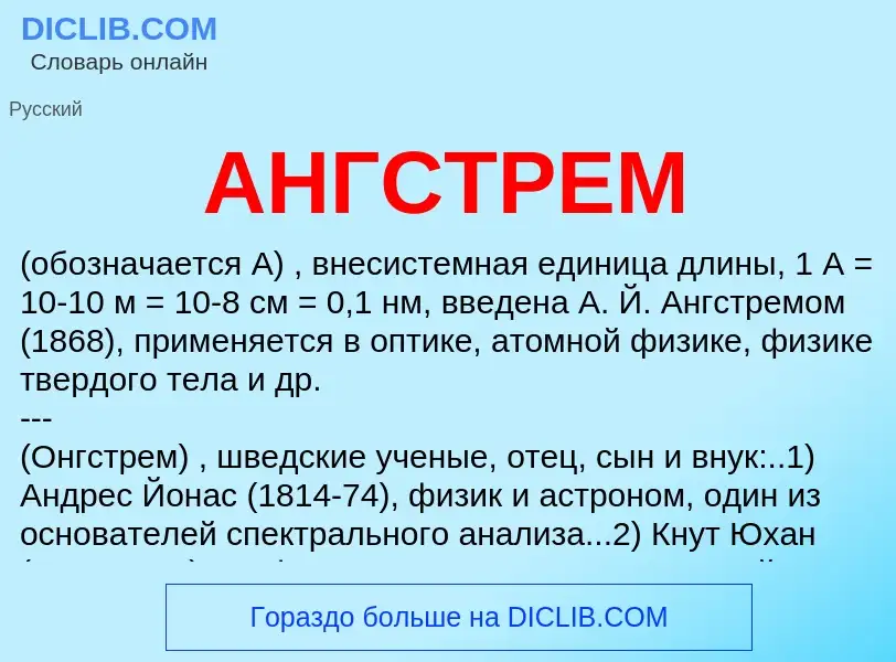 Wat is АНГСТРЕМ - definition