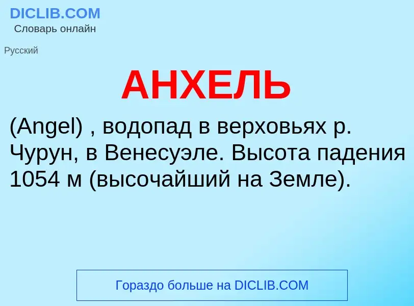 Τι είναι АНХЕЛЬ - ορισμός