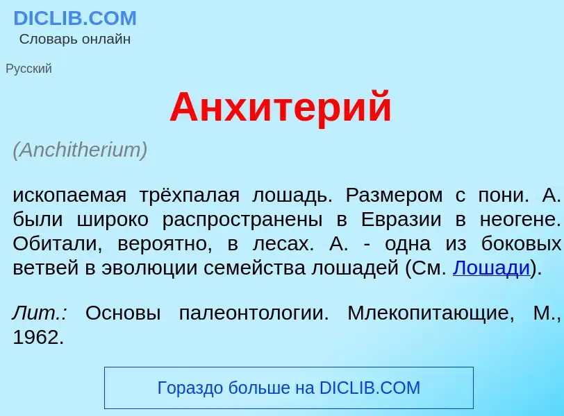 Что такое Анхит<font color="red">е</font>рий - определение