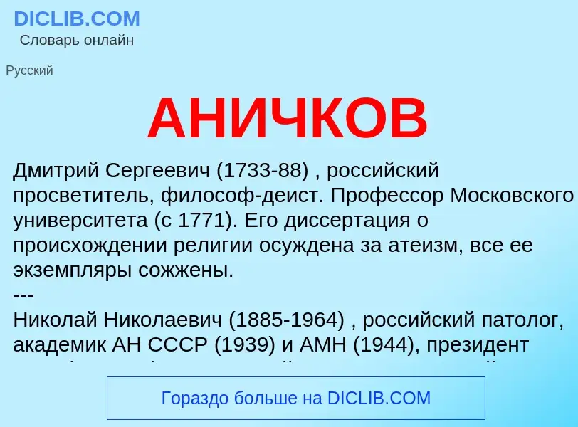 What is АНИЧКОВ - meaning and definition