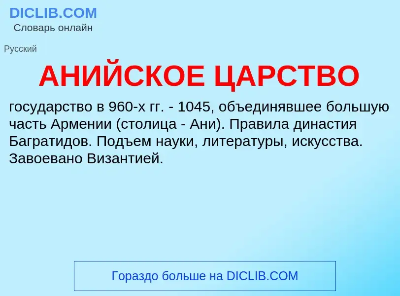 ¿Qué es АНИЙСКОЕ ЦАРСТВО? - significado y definición