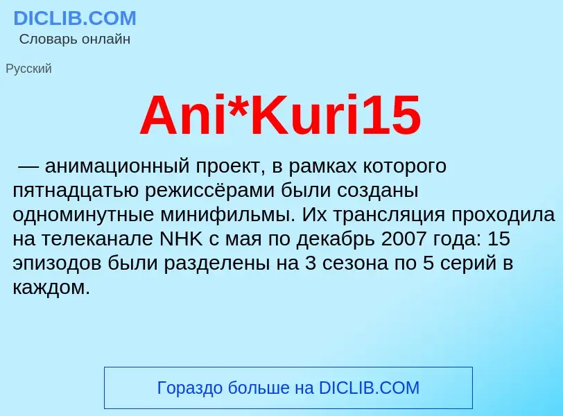 O que é Ani*Kuri15 - definição, significado, conceito