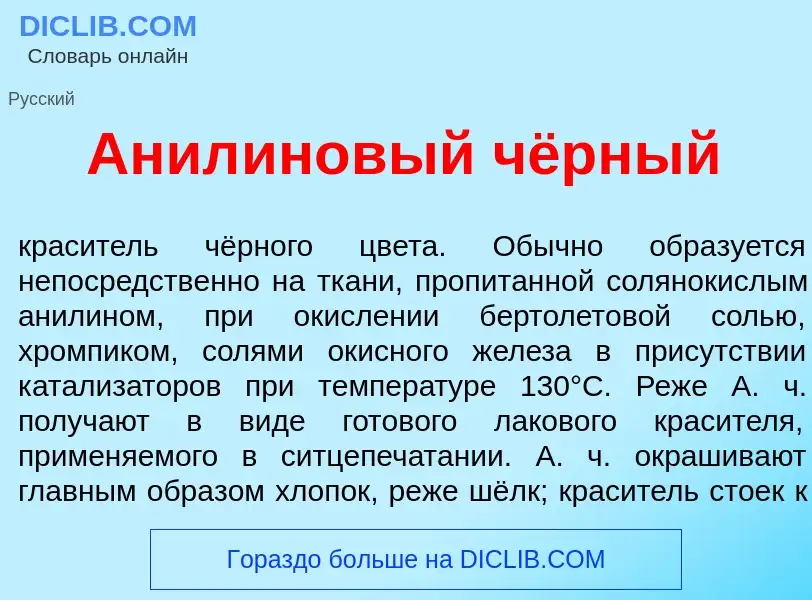 Что такое Анил<font color="red">и</font>новый чёрный - определение