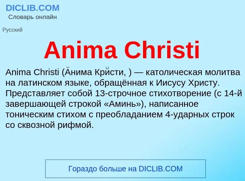 Τι είναι Anima Christi - ορισμός