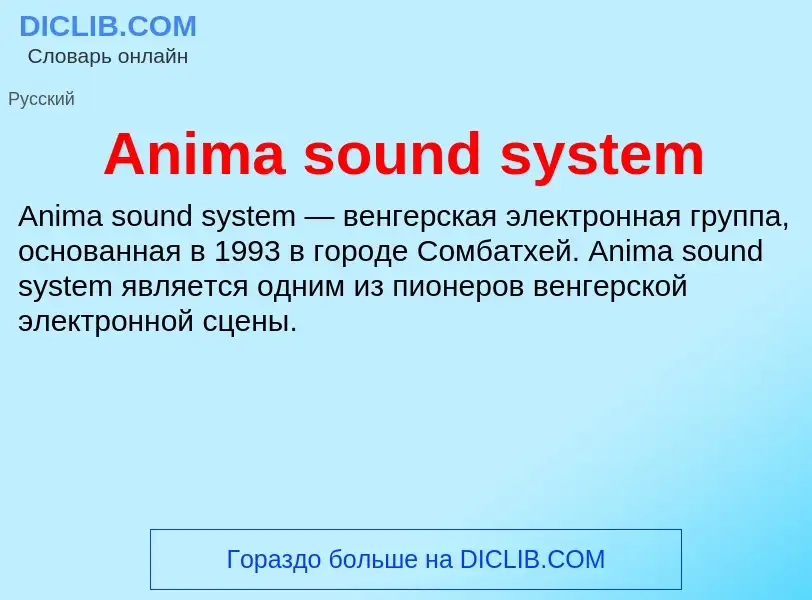 Τι είναι Anima sound system - ορισμός