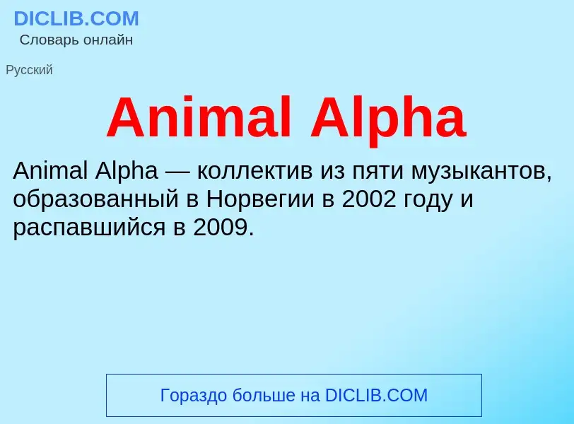 Τι είναι Animal Alpha - ορισμός