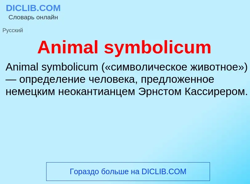 Τι είναι Animal symbolicum - ορισμός