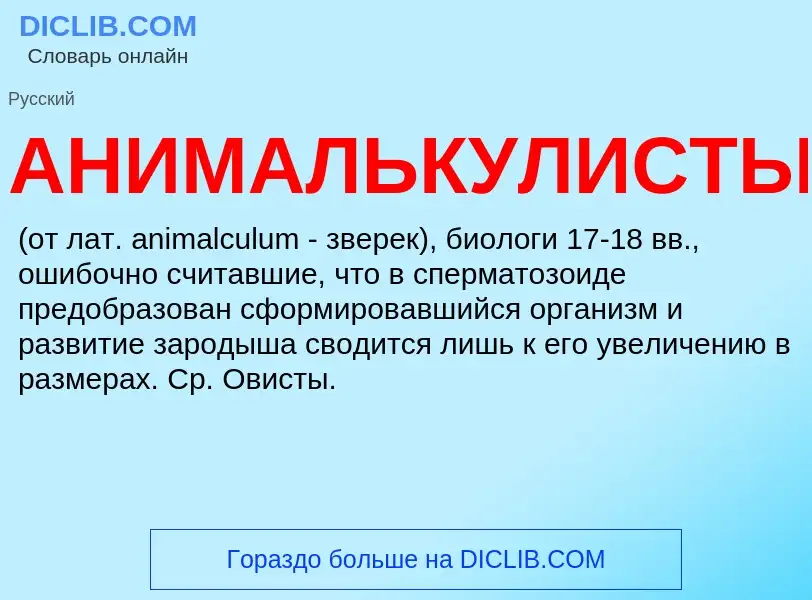 Τι είναι АНИМАЛЬКУЛИСТЫ - ορισμός