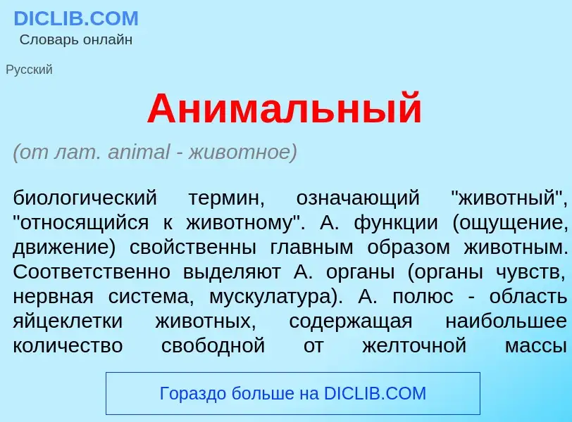 Wat is Аним<font color="red">а</font>льный - definition