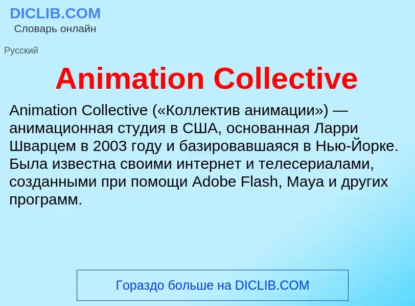 Τι είναι Animation Collective - ορισμός