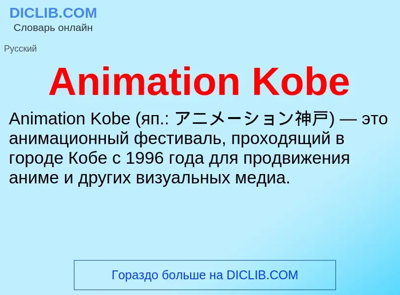 Τι είναι Animation Kobe - ορισμός