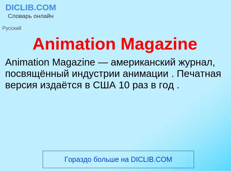 Τι είναι Animation Magazine - ορισμός