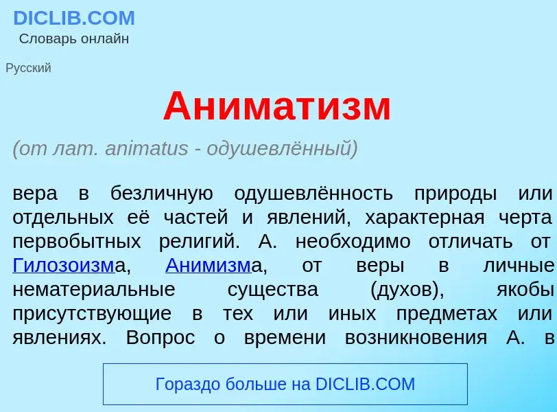 Что такое Анимат<font color="red">и</font>зм - определение