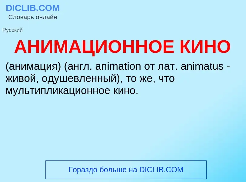 O que é АНИМАЦИОННОЕ КИНО - definição, significado, conceito