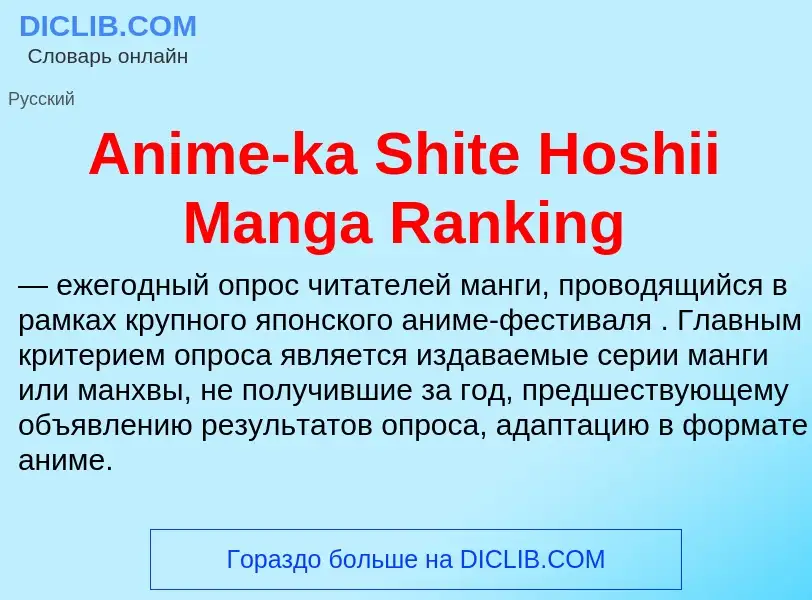 Τι είναι Anime-ka Shite Hoshii Manga Ranking - ορισμός