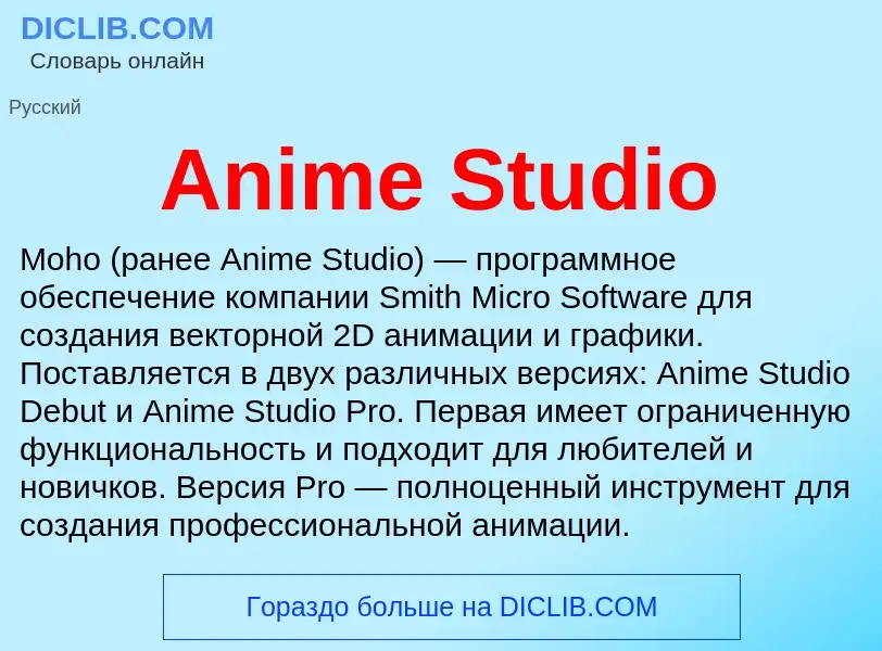 Τι είναι Anime Studio - ορισμός