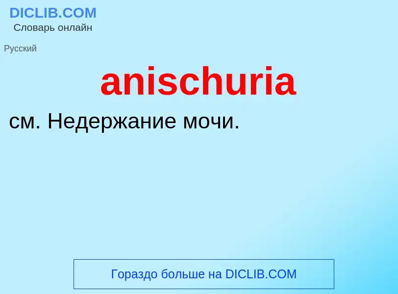 Что такое anischuria - определение