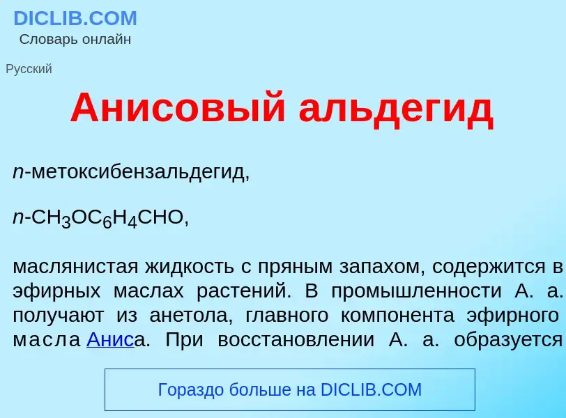 Что такое Ан<font color="red">и</font>совый альдег<font color="red">и</font>д - определение