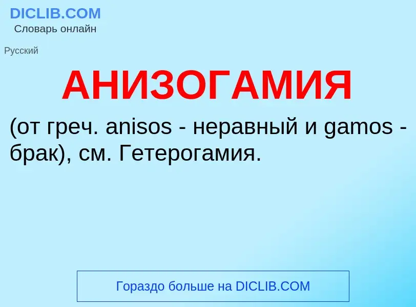 O que é АНИЗОГАМИЯ - definição, significado, conceito