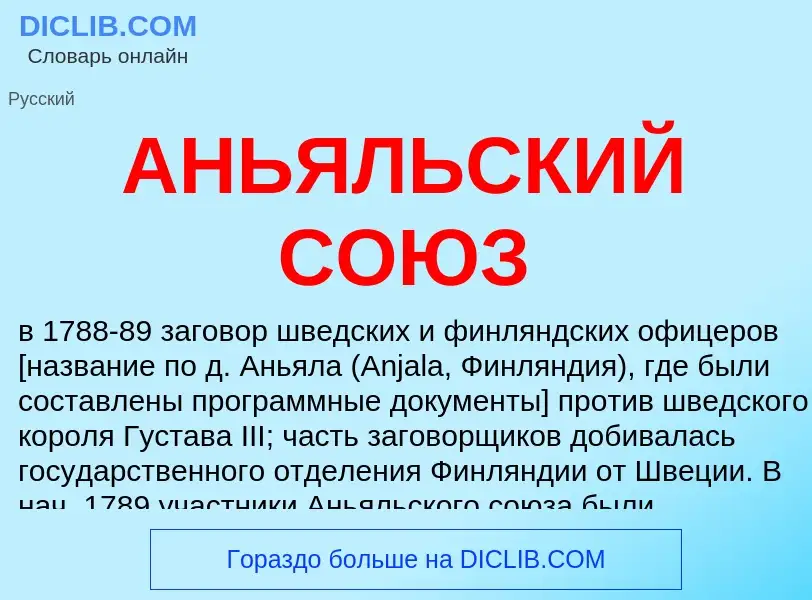 Wat is АНЬЯЛЬСКИЙ СОЮЗ - definition