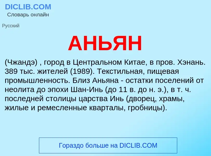 What is АНЬЯН - definition