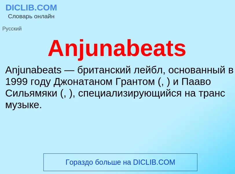 Τι είναι Anjunabeats - ορισμός