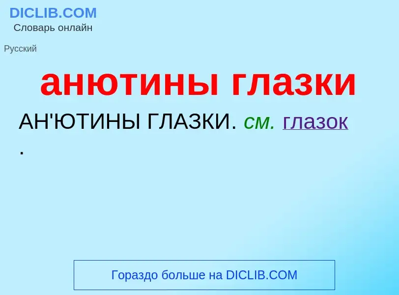 ¿Qué es анютины глазки? - significado y definición