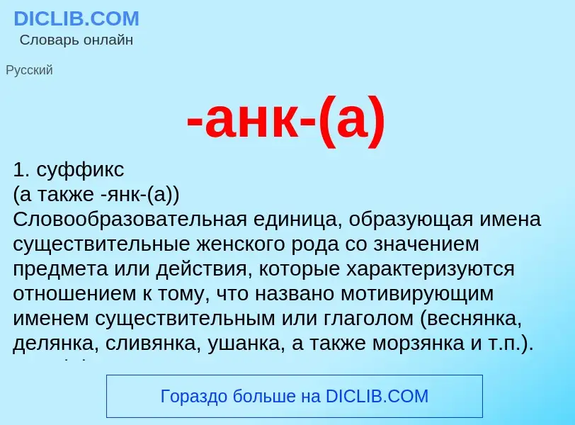 What is -анк-(а) - meaning and definition