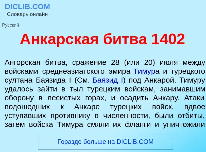 Che cos'è Анк<font color="red">а</font>рская б<font color="red">и</font>тва 1402 - definizione