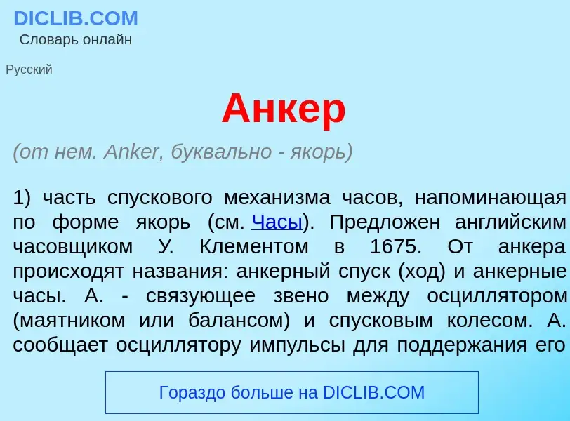 Wat is <font color="red">А</font>нкер - definition