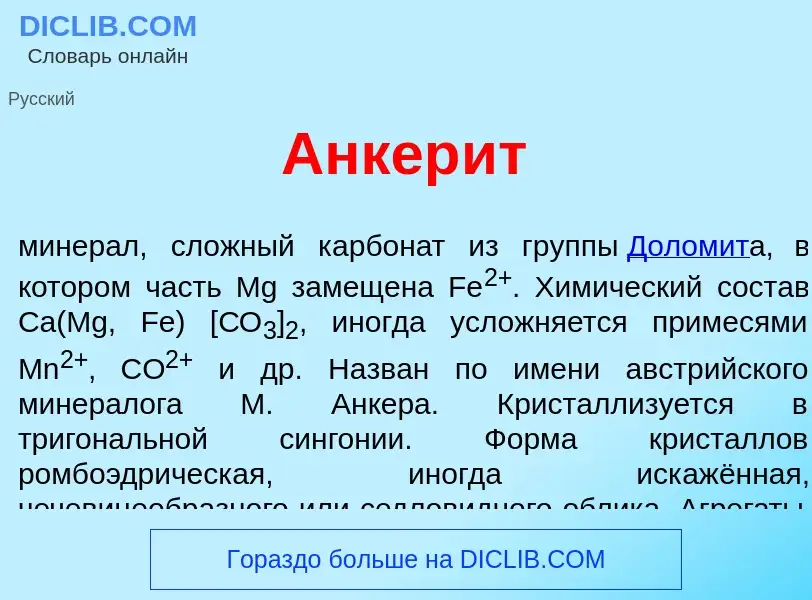 Что такое Анкер<font color="red">и</font>т - определение