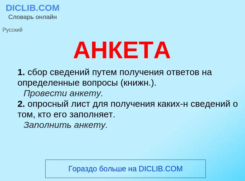 What is АНКЕТА - meaning and definition