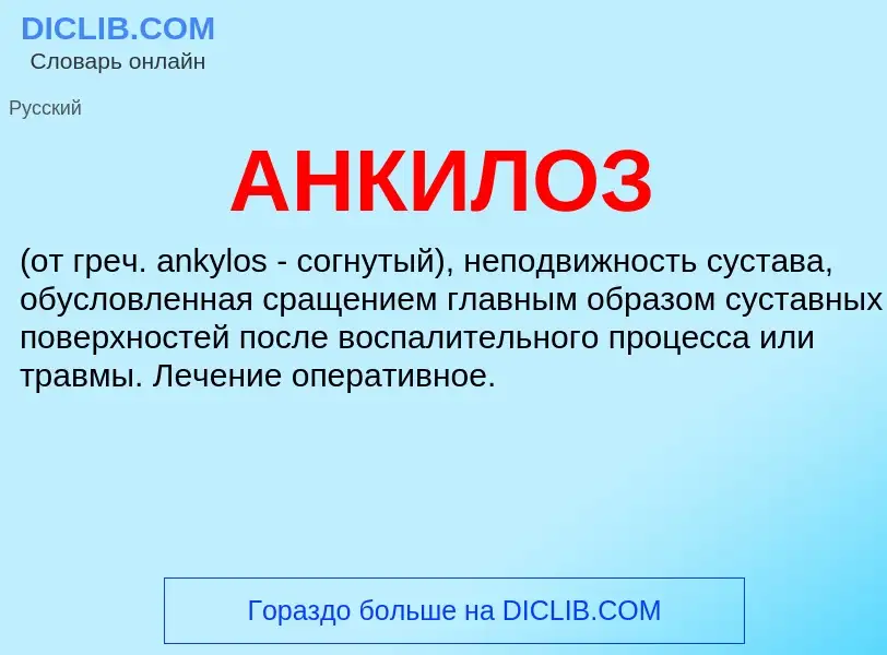 ¿Qué es АНКИЛОЗ? - significado y definición